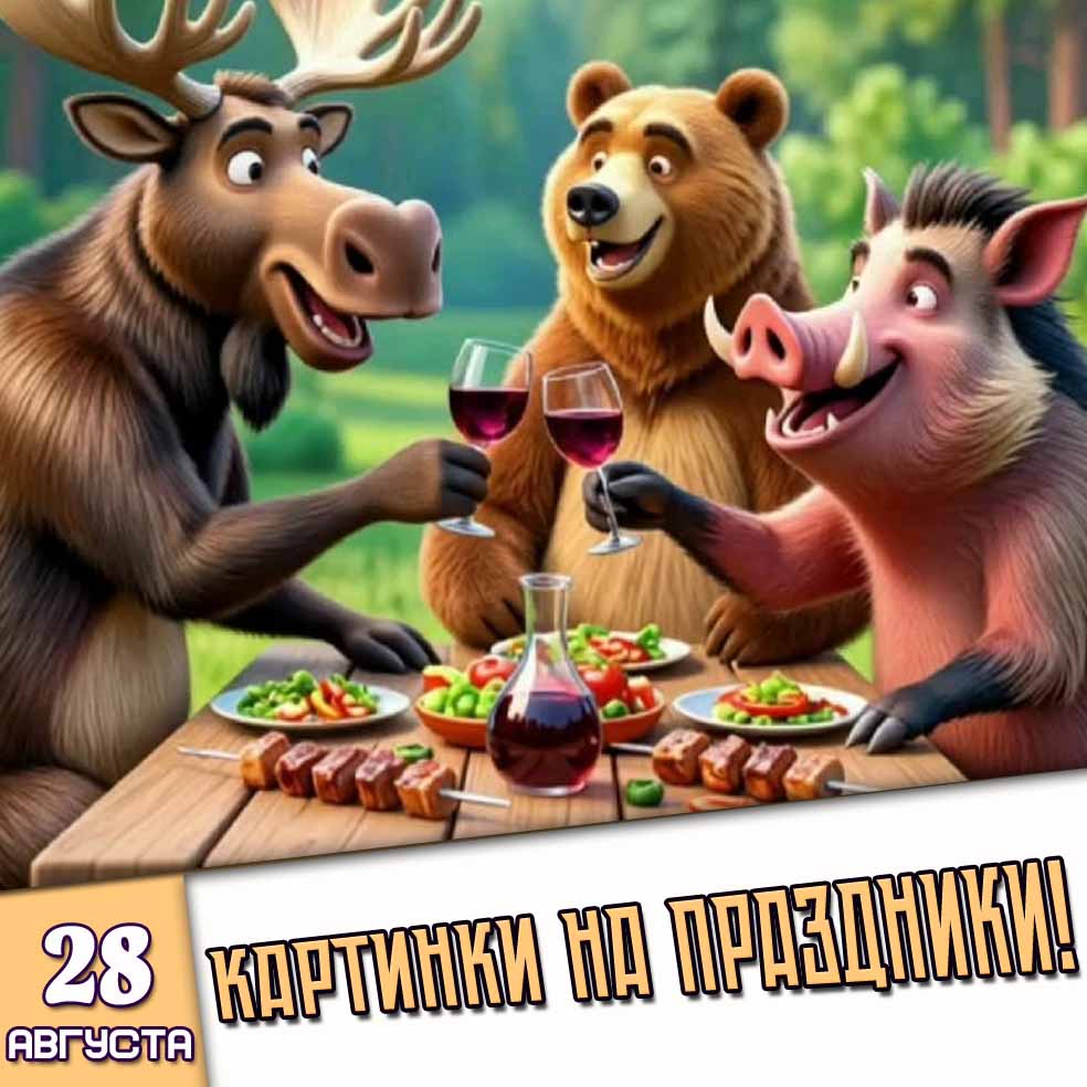 Картинки на праздники 28 августа