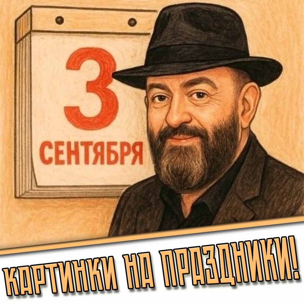 Картинки на праздники 3 сентября - Лучшие Поздравления!
