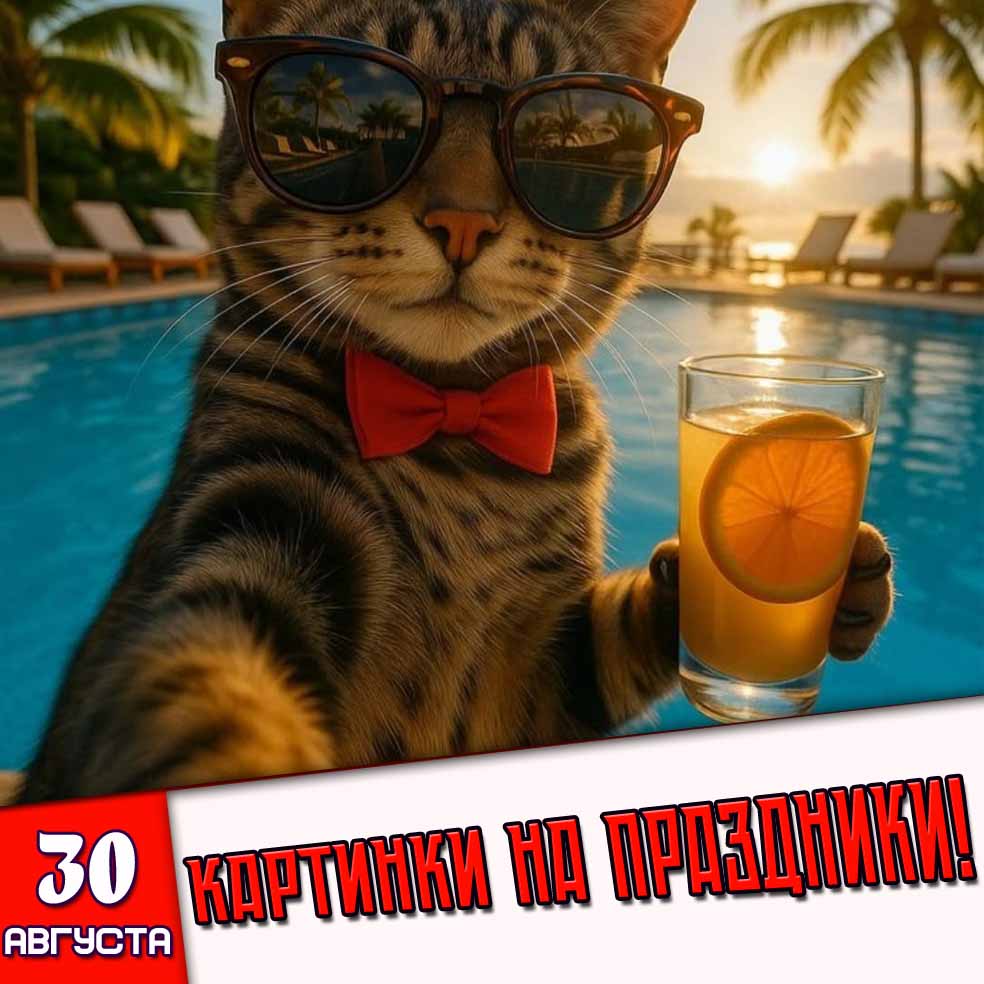 Картинки на праздники 30 августа