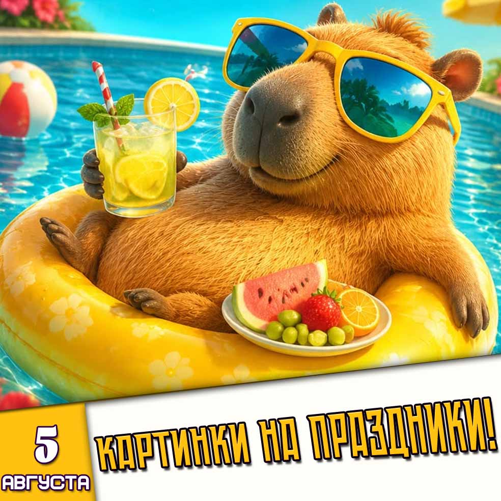 Картинки на праздники 5 августа