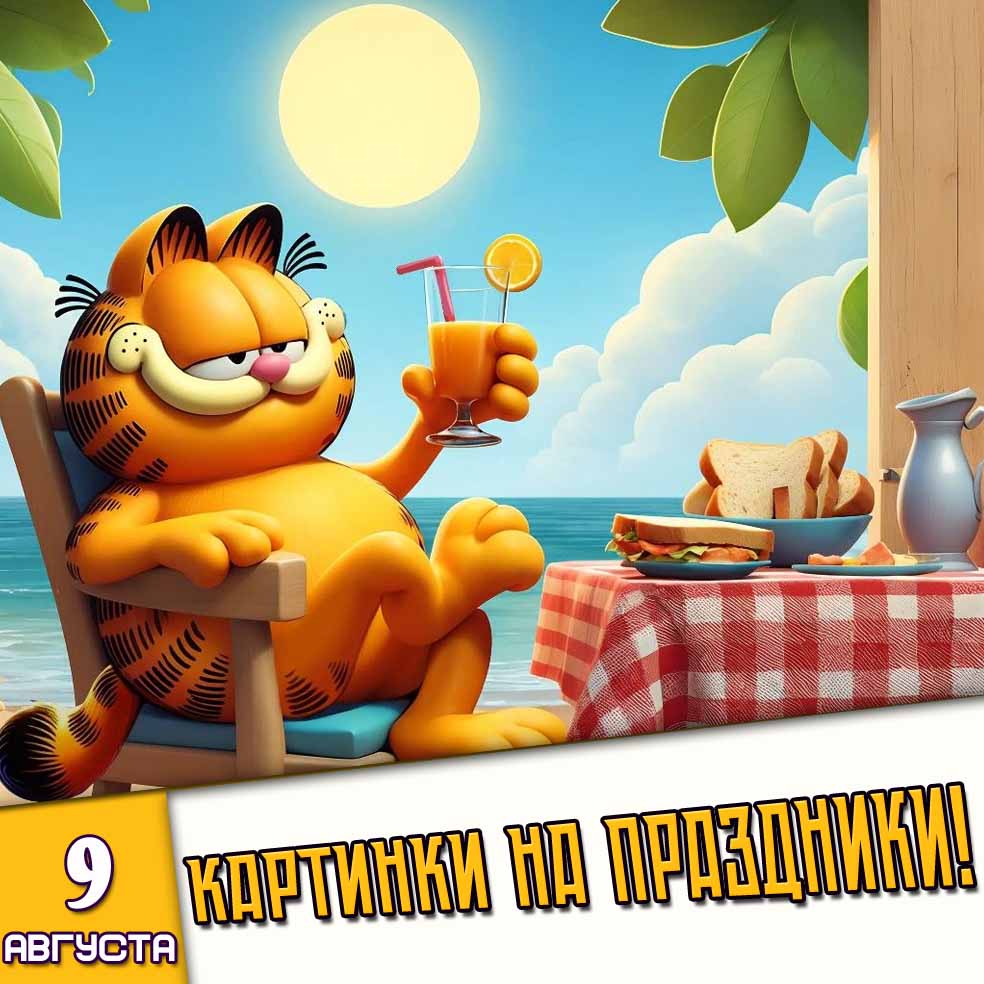 Картинки на праздники 9 августа