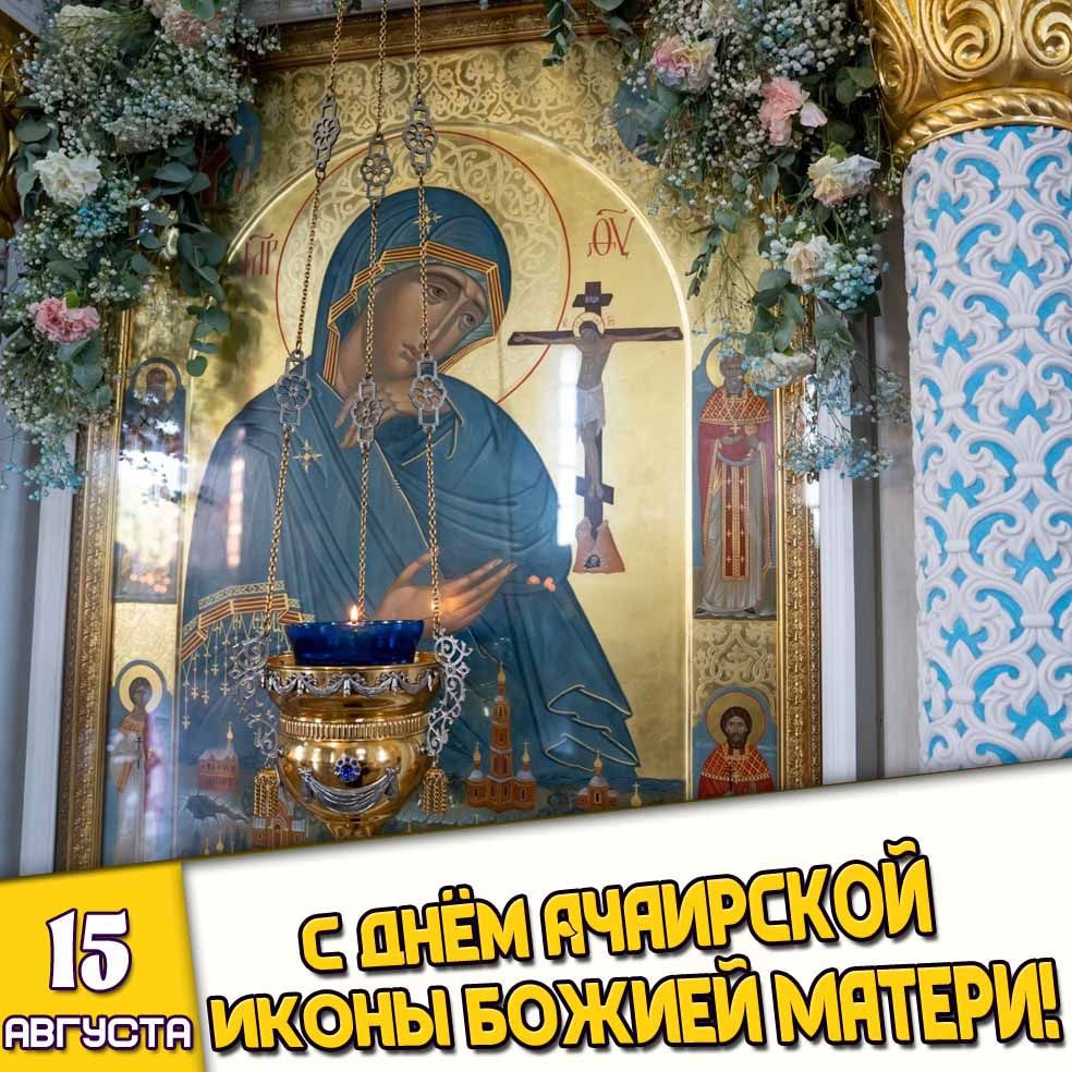 Картинка 15 августа - с днём Ачаирской иконы Божией Матери!
