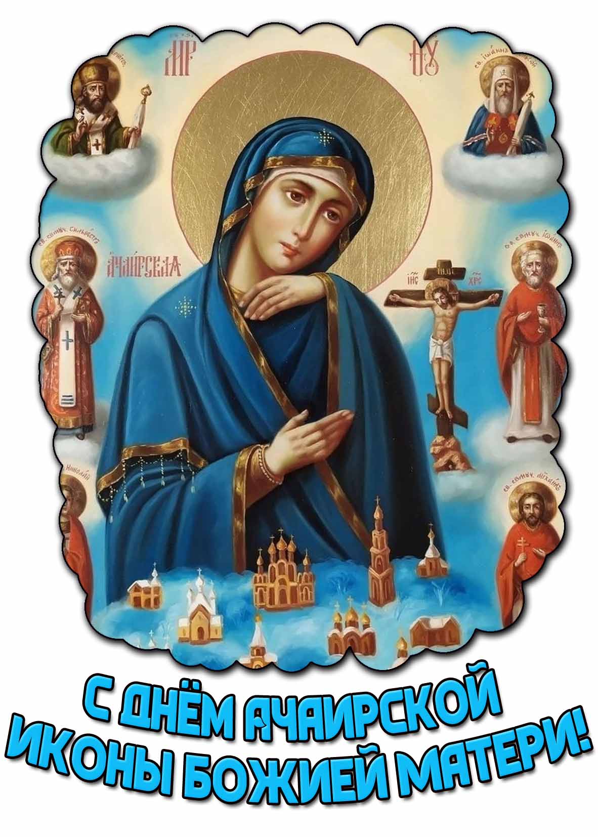 С днём Ачаирской иконы Божией Матери! - красивая открытка