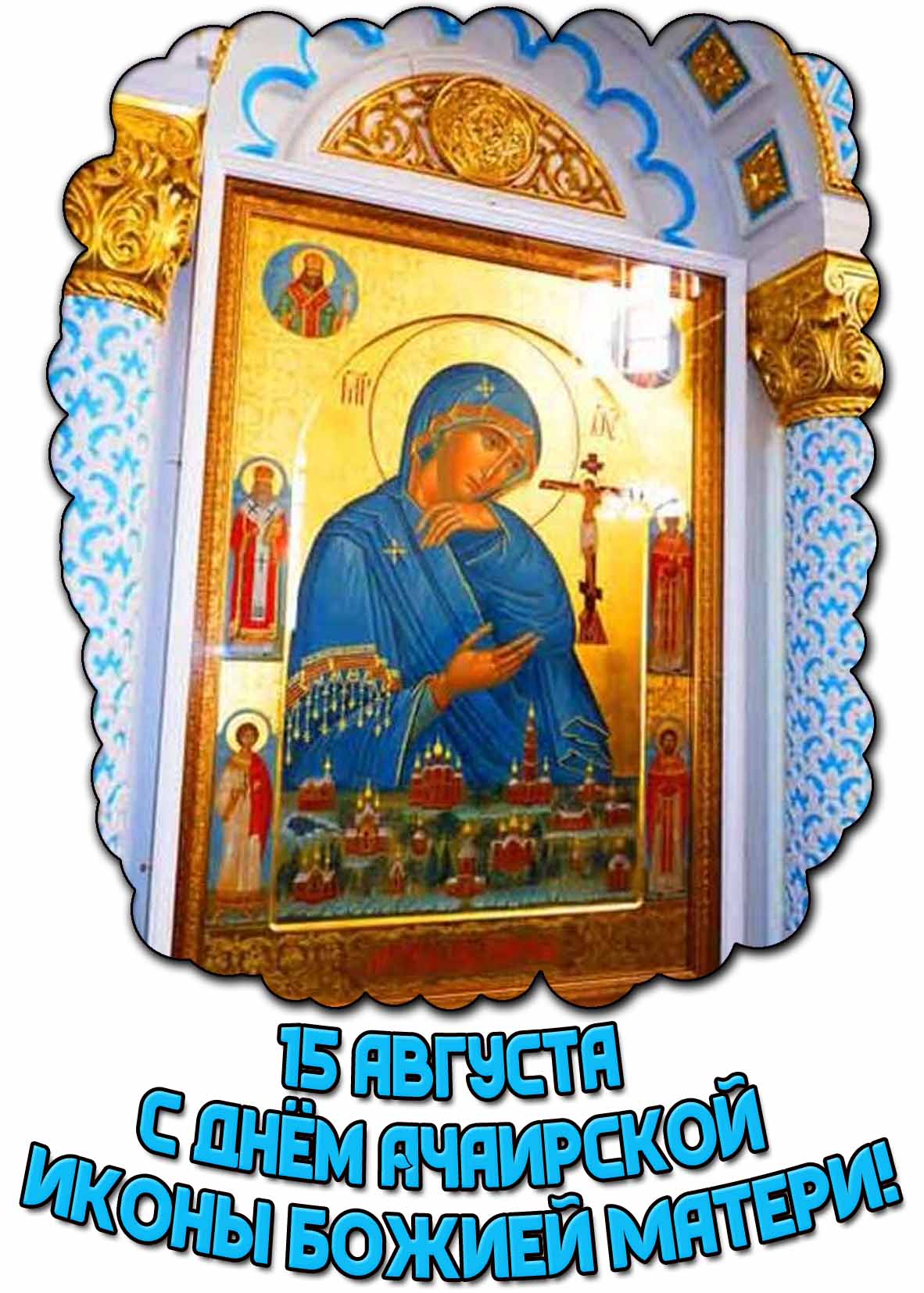 Открытка с днём Ачаирской иконы Божией Матери - 15 августа