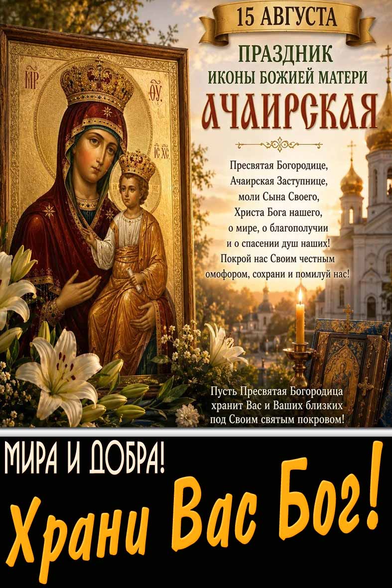 Картинка с молитвой на праздник Ачаирской иконы Божией Матери! Мира и добра! Храни Вас Бог! - 15 августа
