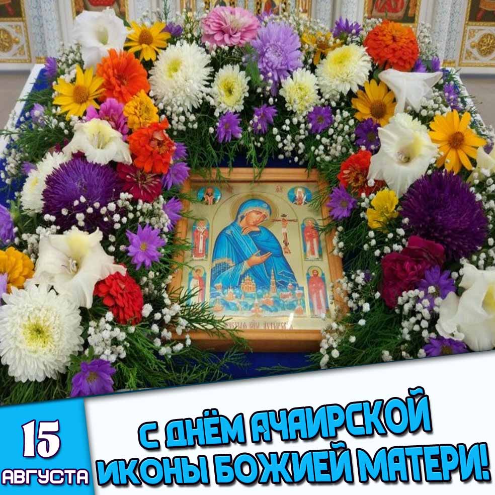 Открытка 15 августа - с днём Ачаирской иконы Божией Матери!
