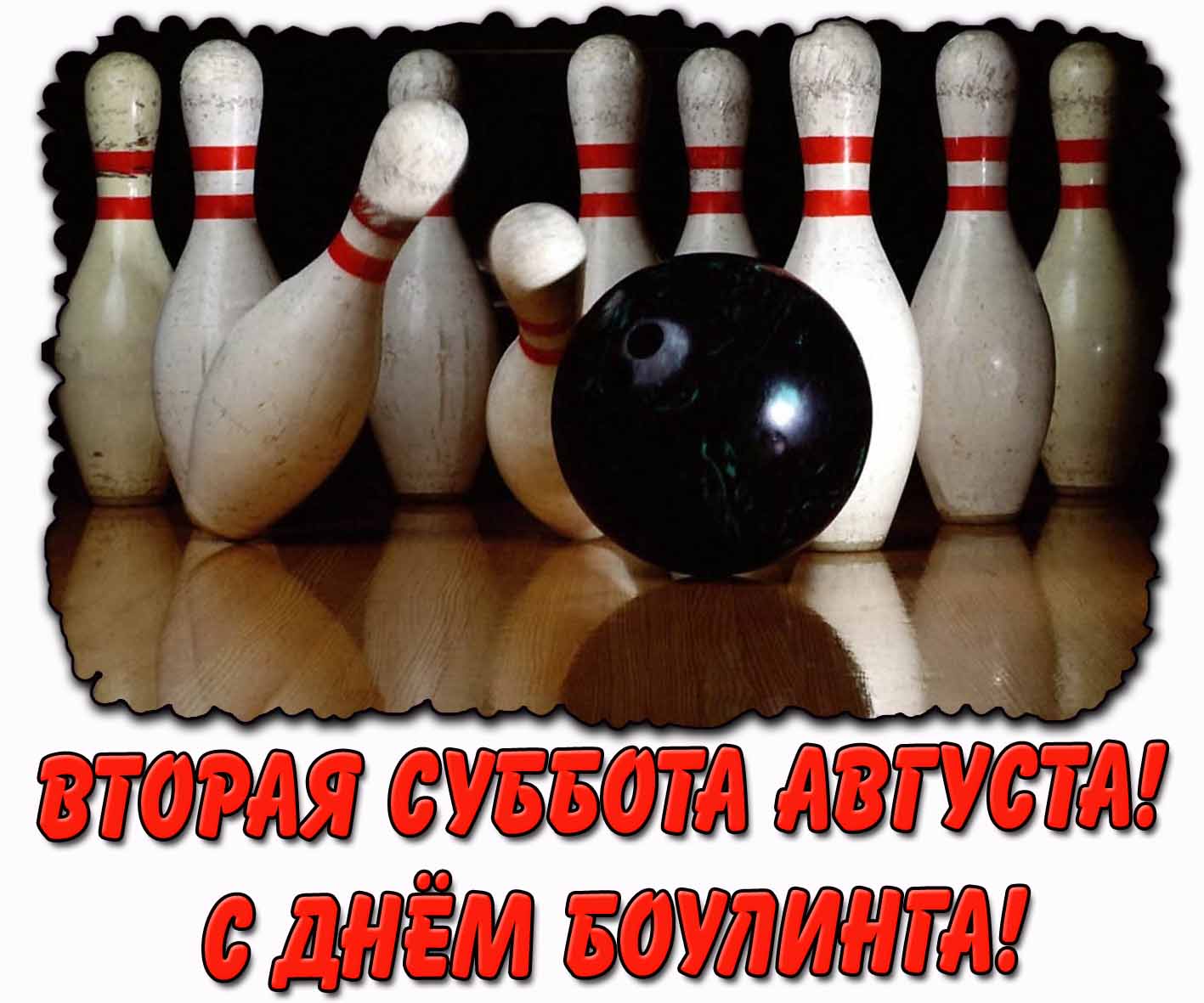 Открытка "Вторая суббота августа! С днём боулинга!"
