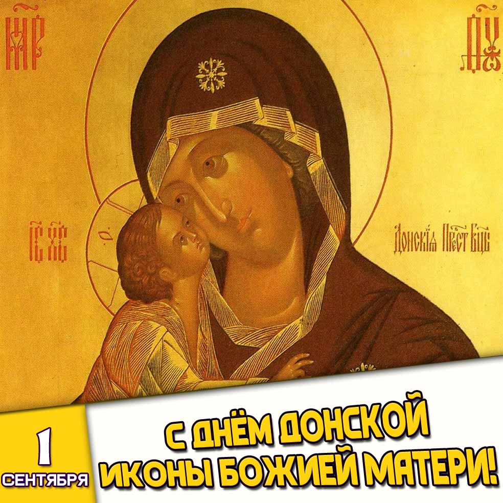 Картинка 1 сентября - с днём Донской иконы Божией Матери!