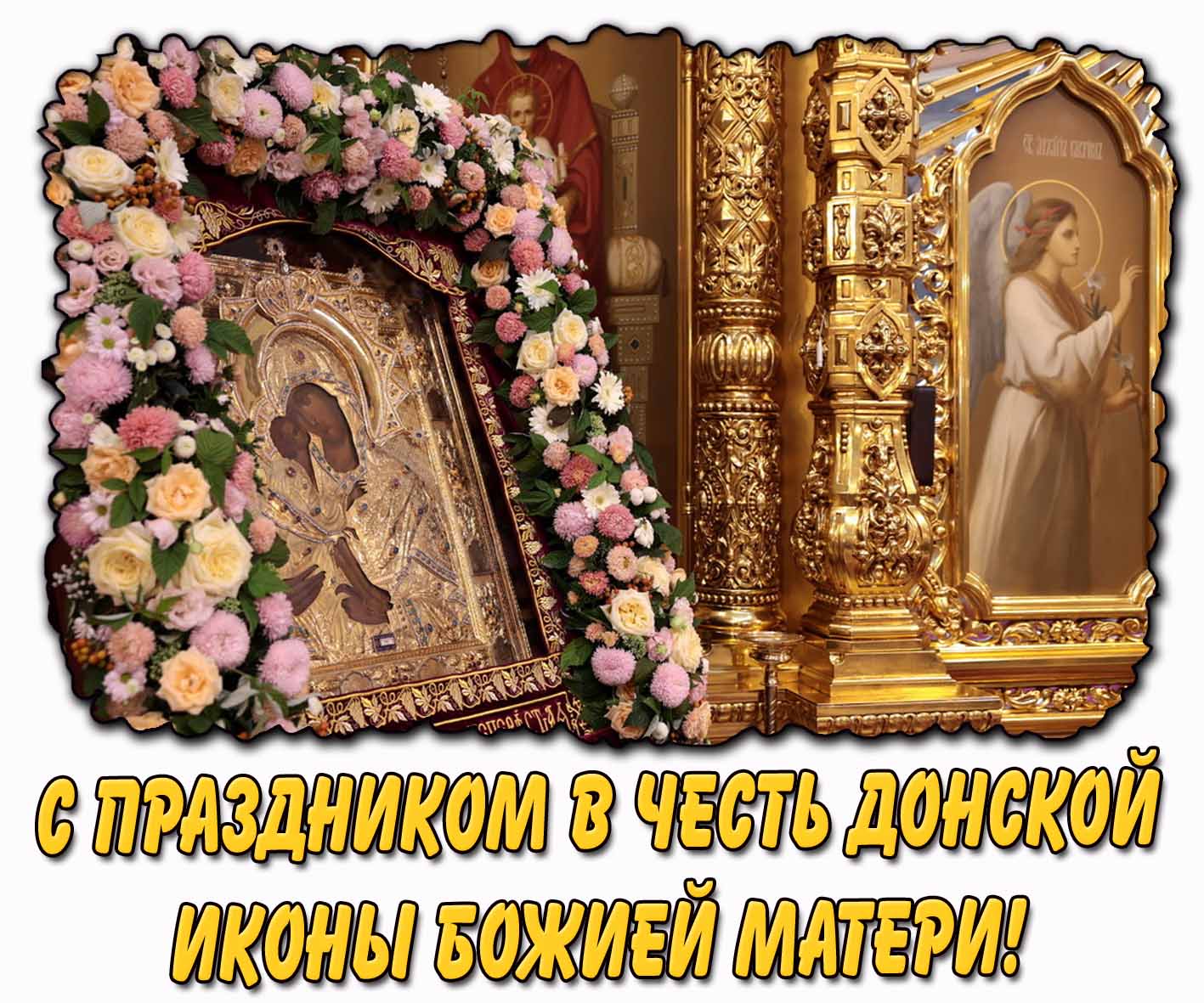 С праздником в честь Донской иконы Божией Матери! - красивая открытка