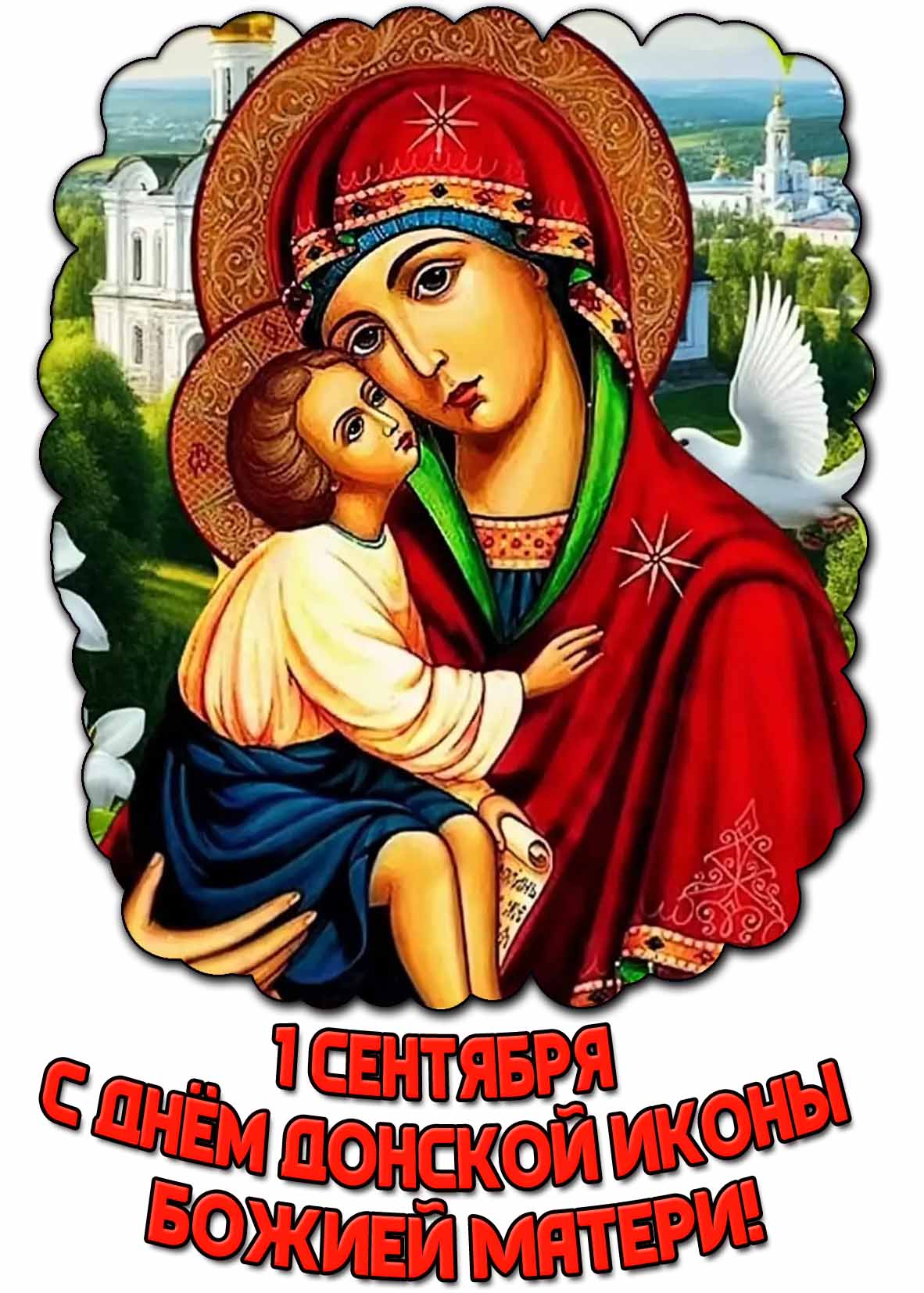 Открытка с днём Донской иконы Божией Матери - 1 сентября