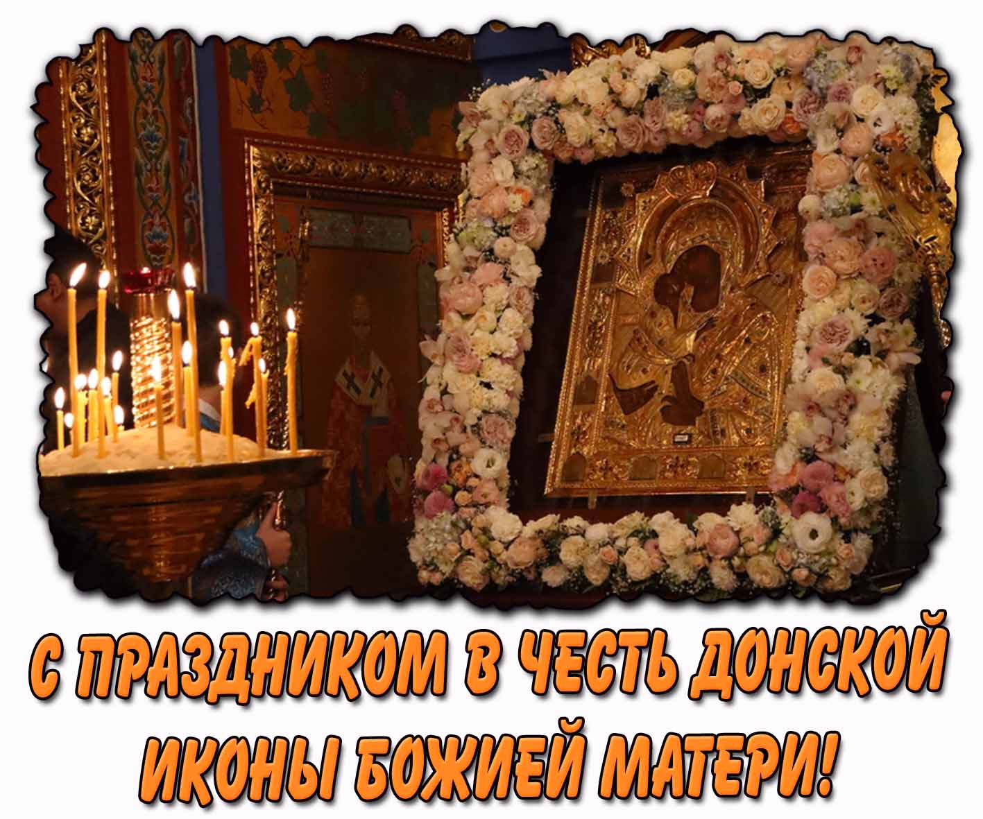 Картинка с праздником в честь Донской иконы Божией Матери
