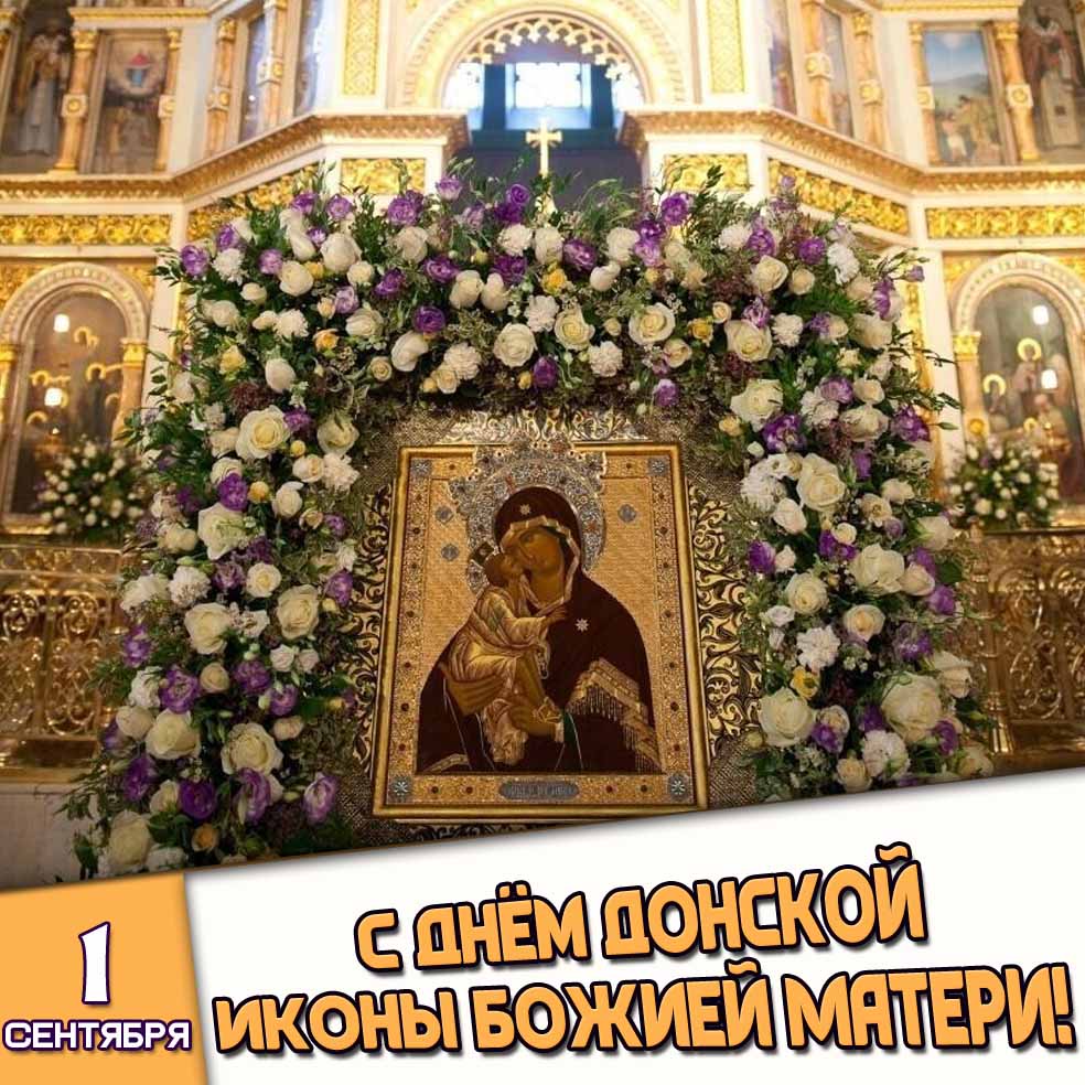 Открытка 1 сентября - с днём Донской иконы Божией Матери!
