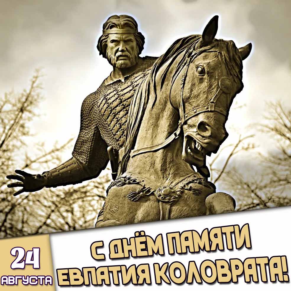 Картинка 24 августа - днём памяти Евпатия Коловрата!