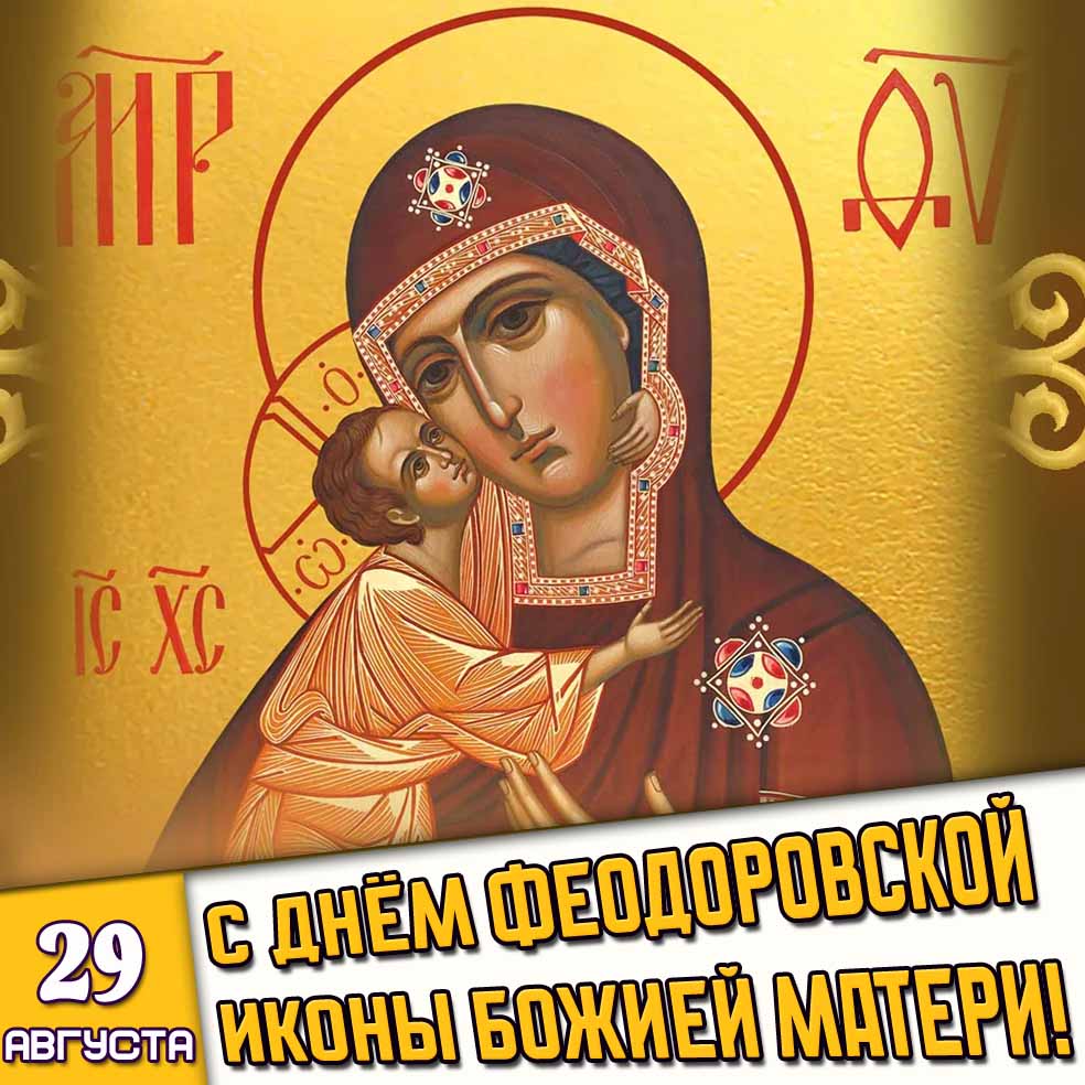 Картинка 29 августа - с днём Феодоровской иконы Божией Матери!