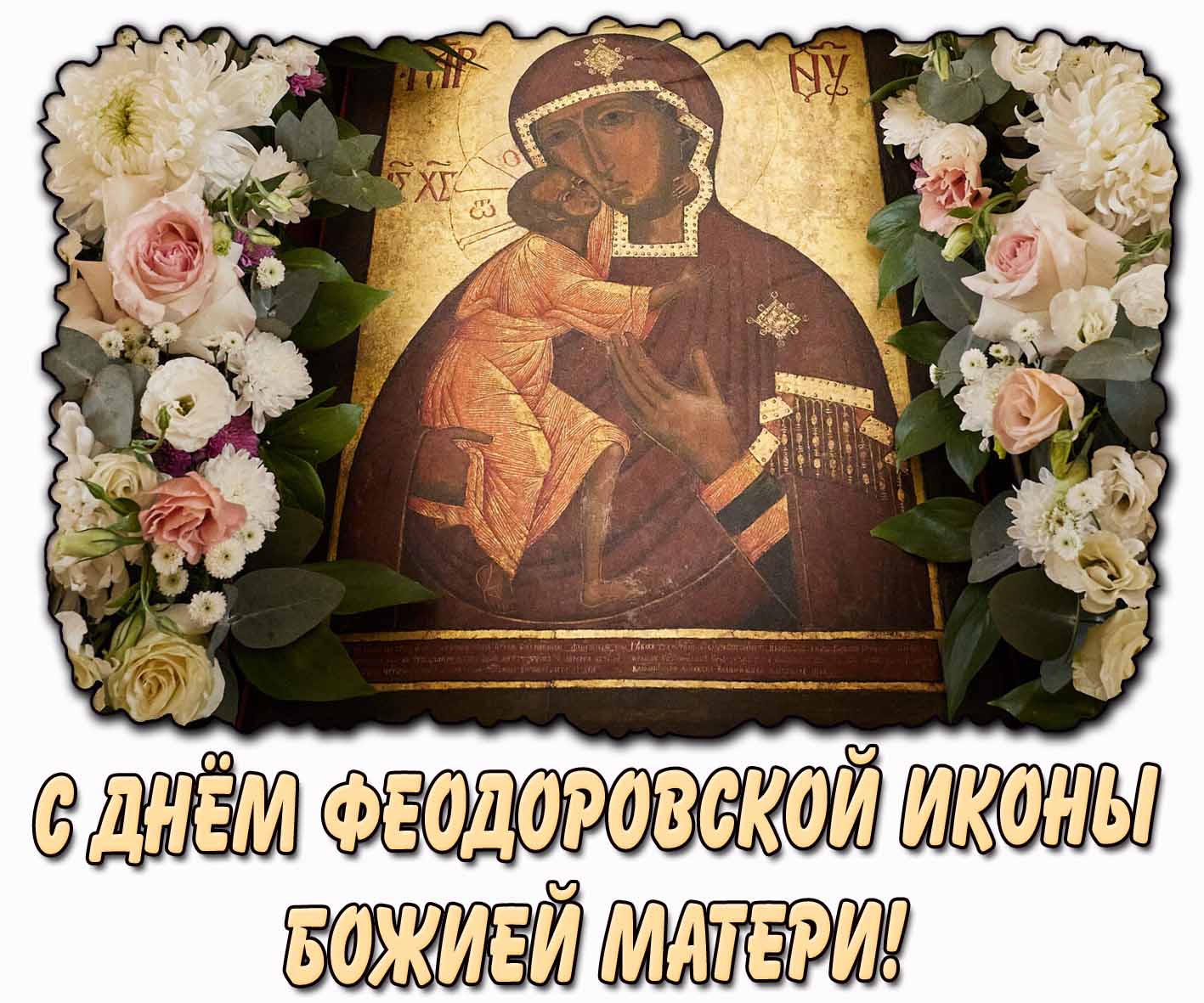 С днём Феодоровской иконы Божией Матери! - красивая открытка