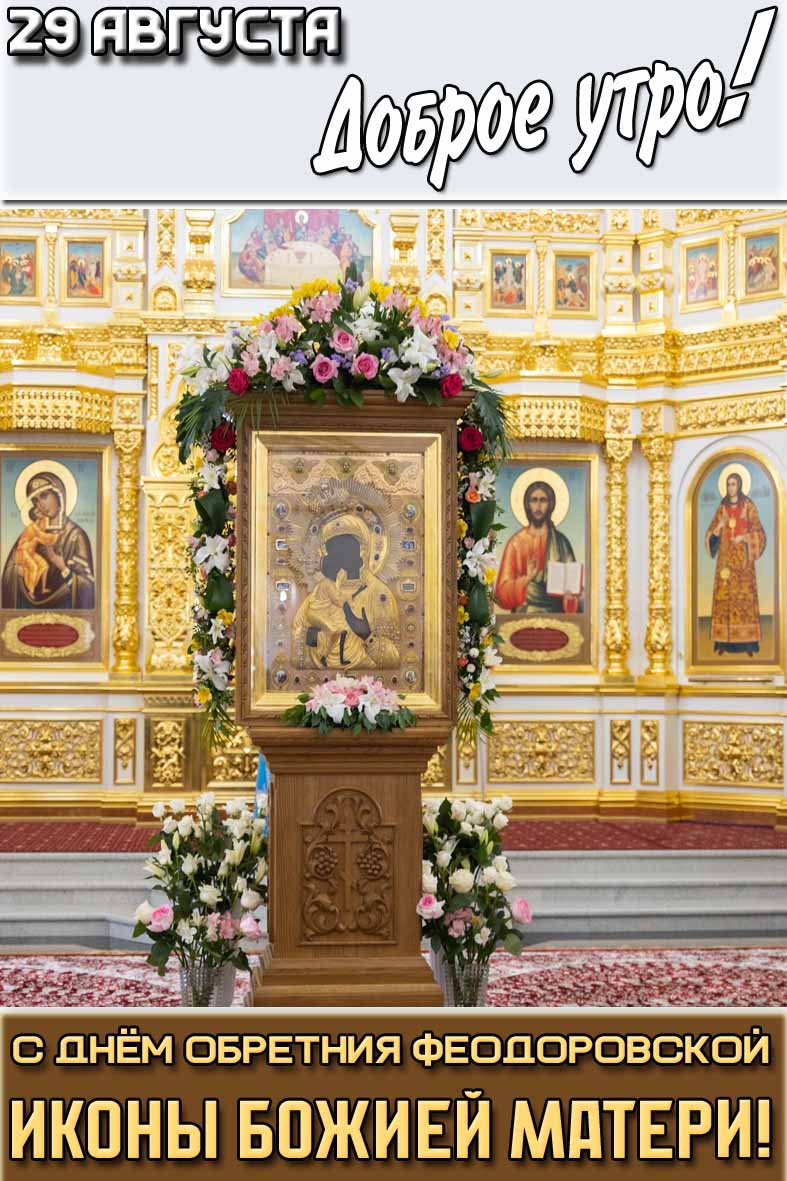 Картинка "29 августа доброе утро! С днём обретения Феодоровской иконы Божией Матери!"