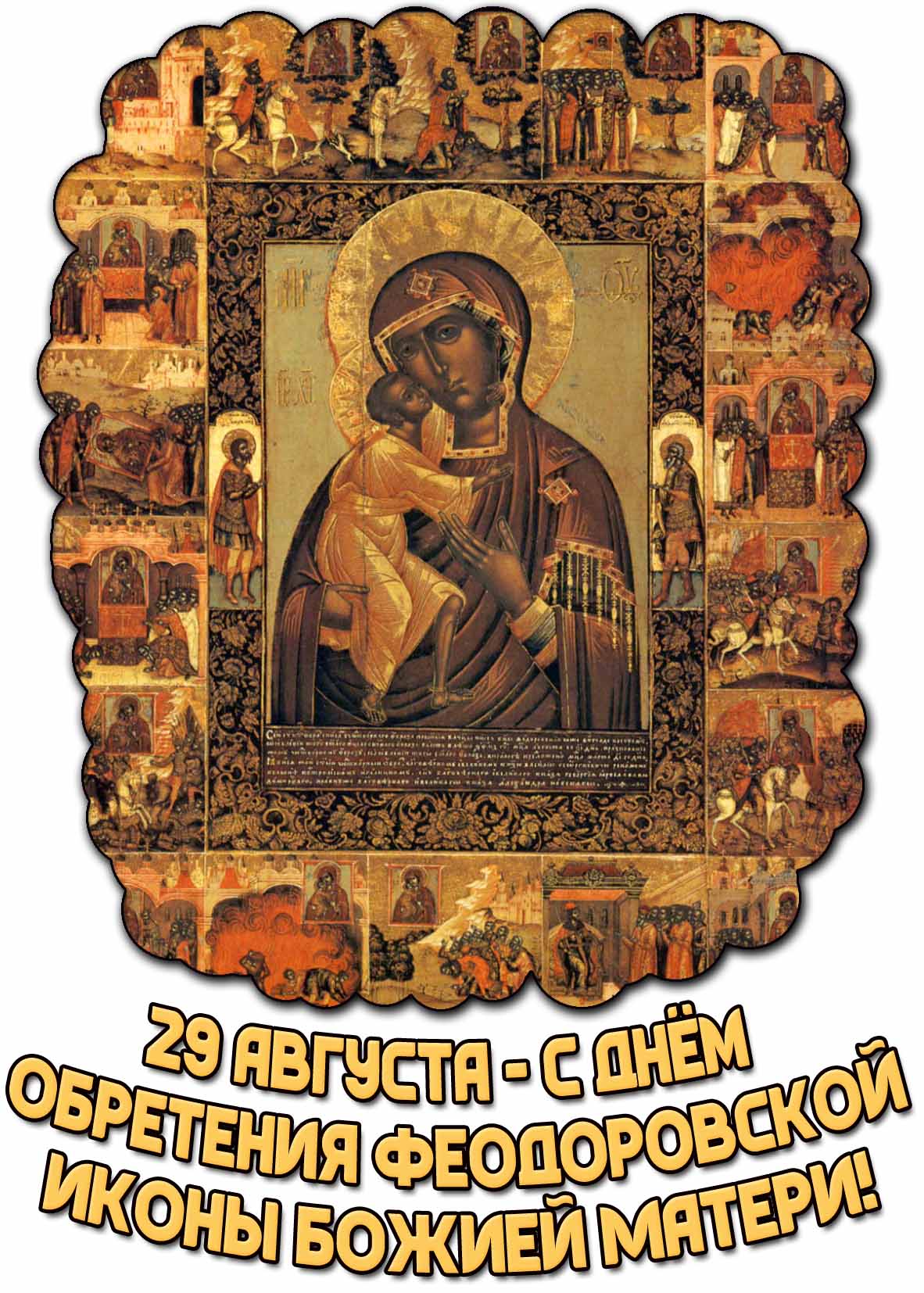 Открытка с днём обретения Феодоровской иконы Божией Матери - 29 августа