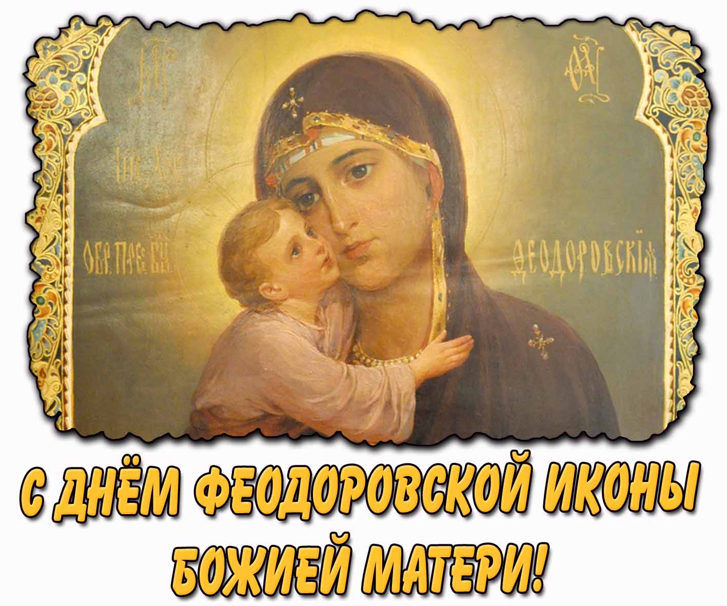 Картинка с днём Феодоровской иконы Божией Матери