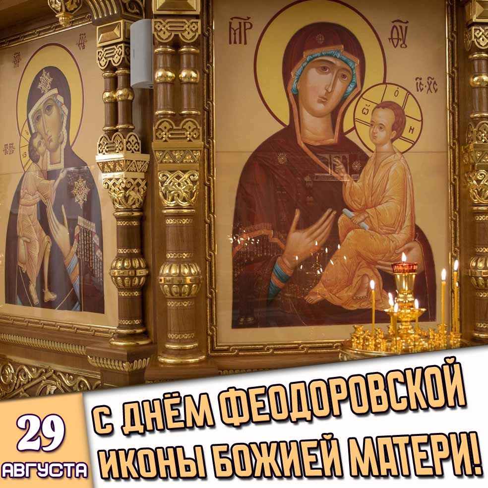 Открытка 29 августа - с днём Феодоровской иконы Божией Матери!