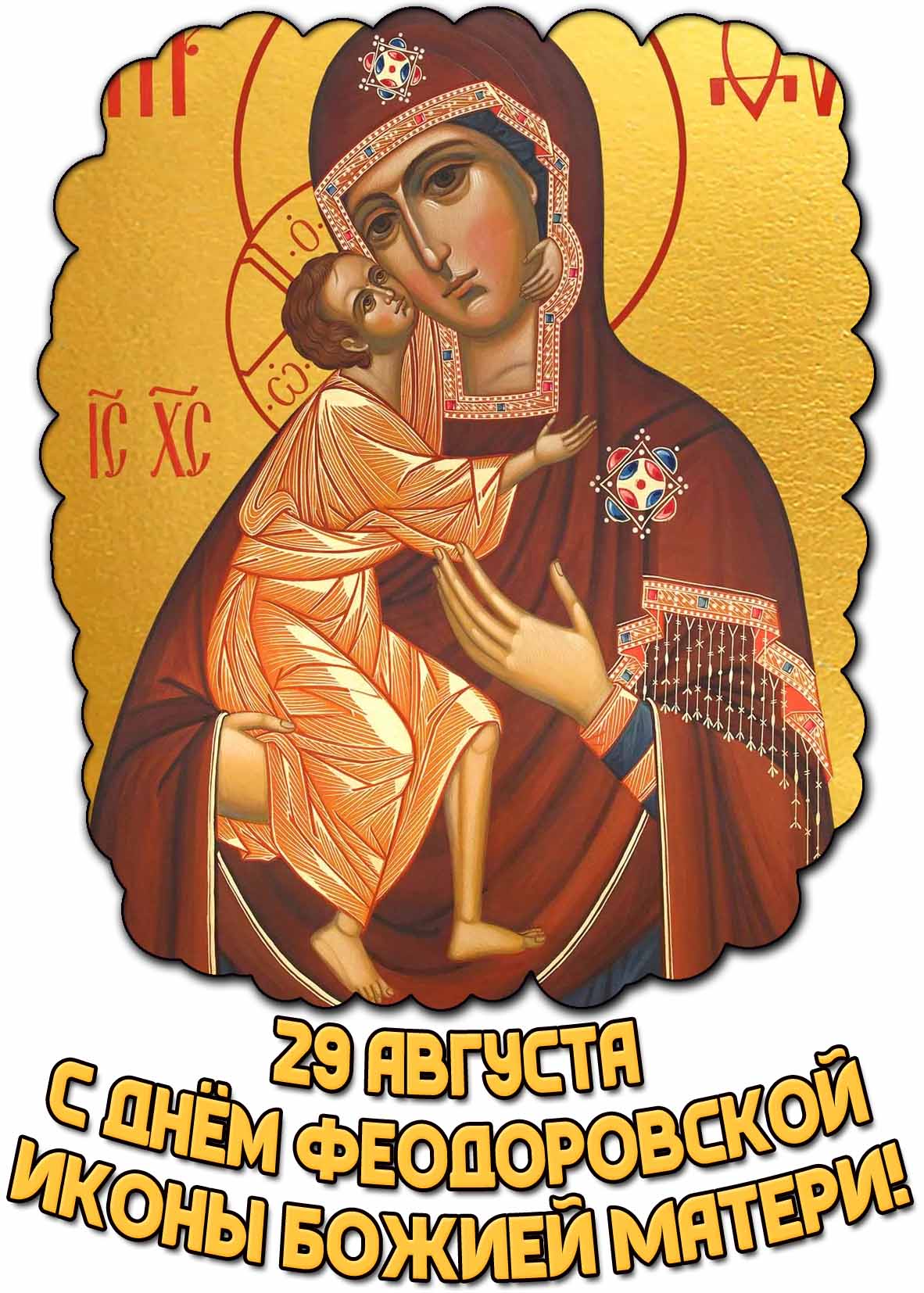 Картинка с днём Феодоровской иконы Божией Матери - 29 августа