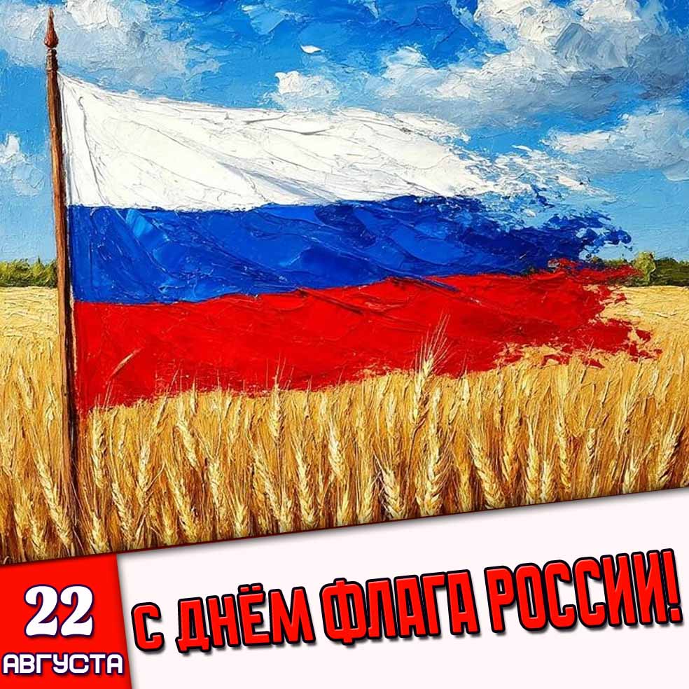 Картинка 22 августа - с днём флага России!