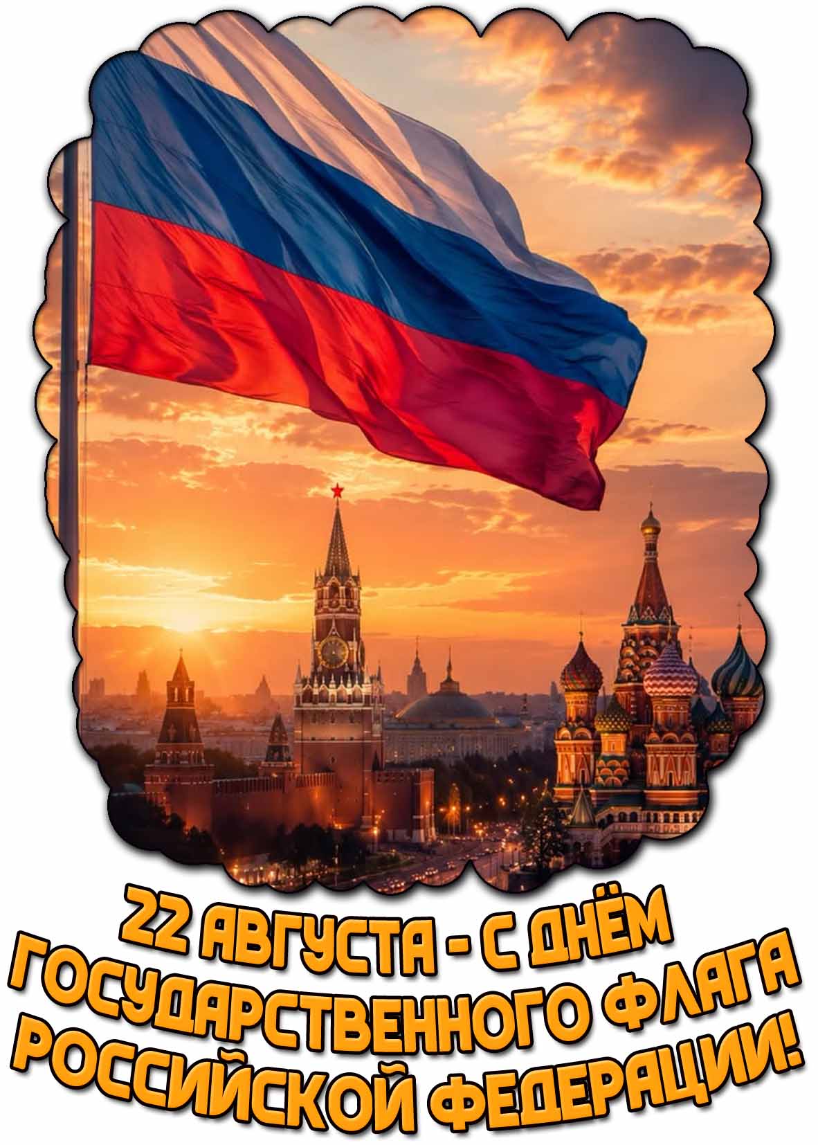 Открытка с днём Государственного флага Российской Федерации - 22 августа