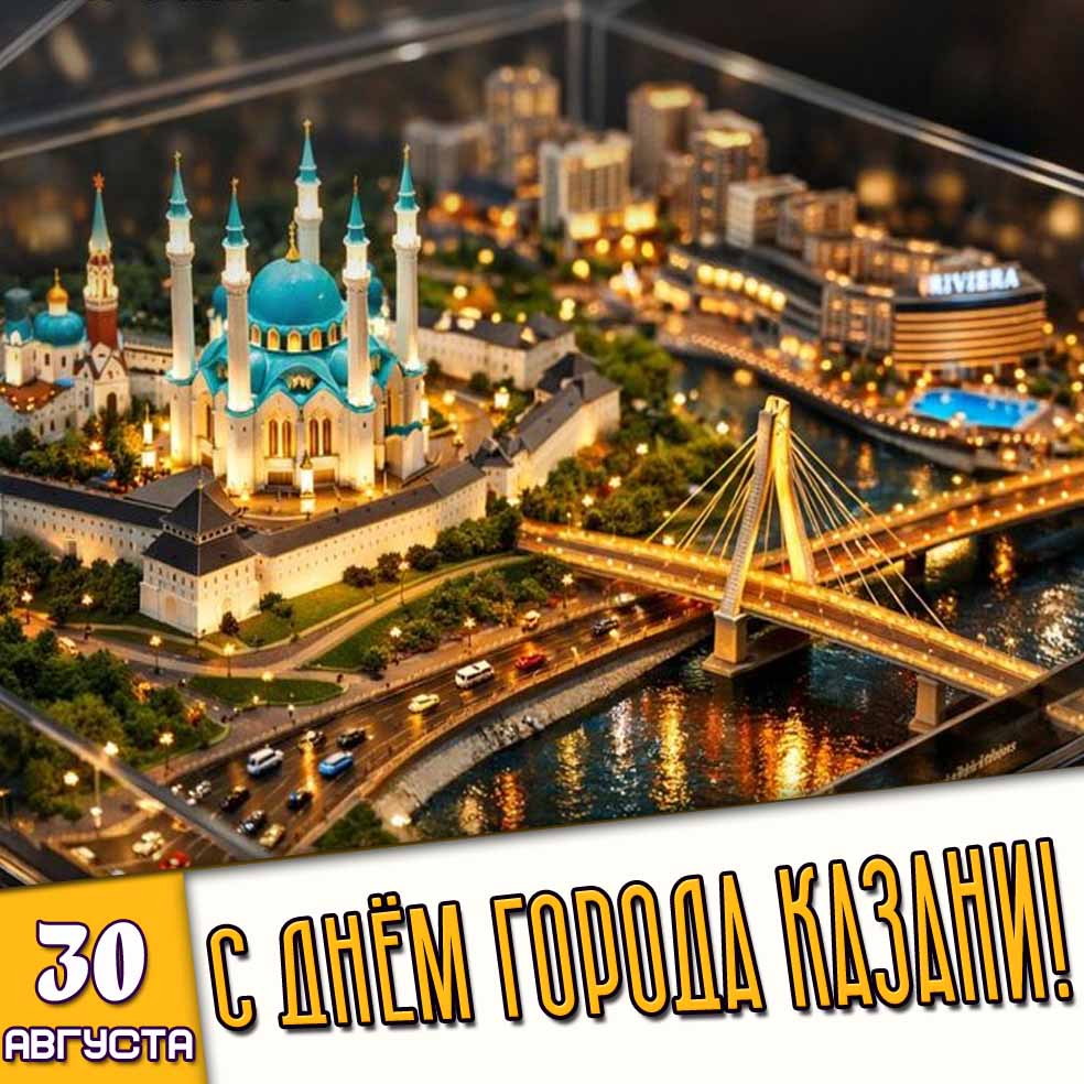 Картинка 30 августа - с днём города Казани!