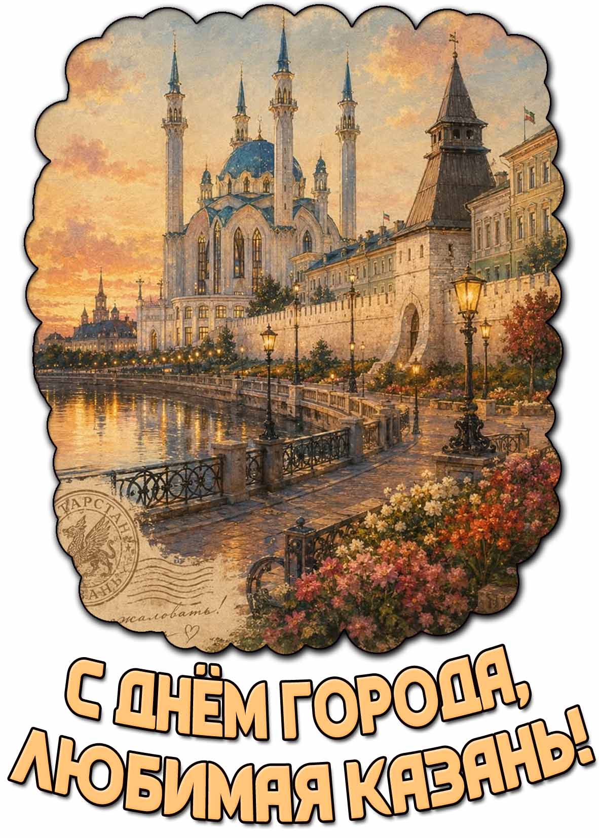 Красивая открытка "С днём города, любимая Казань!"