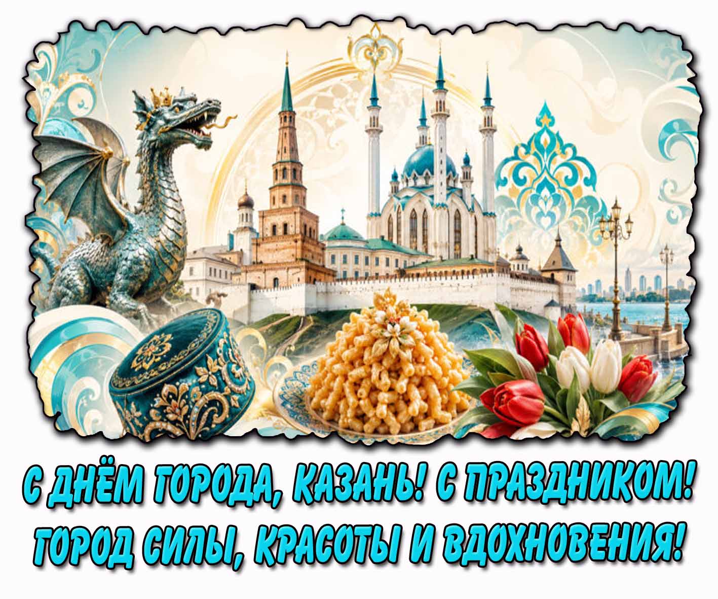 Открытка "С днём города, Казань! С праздником! Город силы, красоты и вдохновения!"