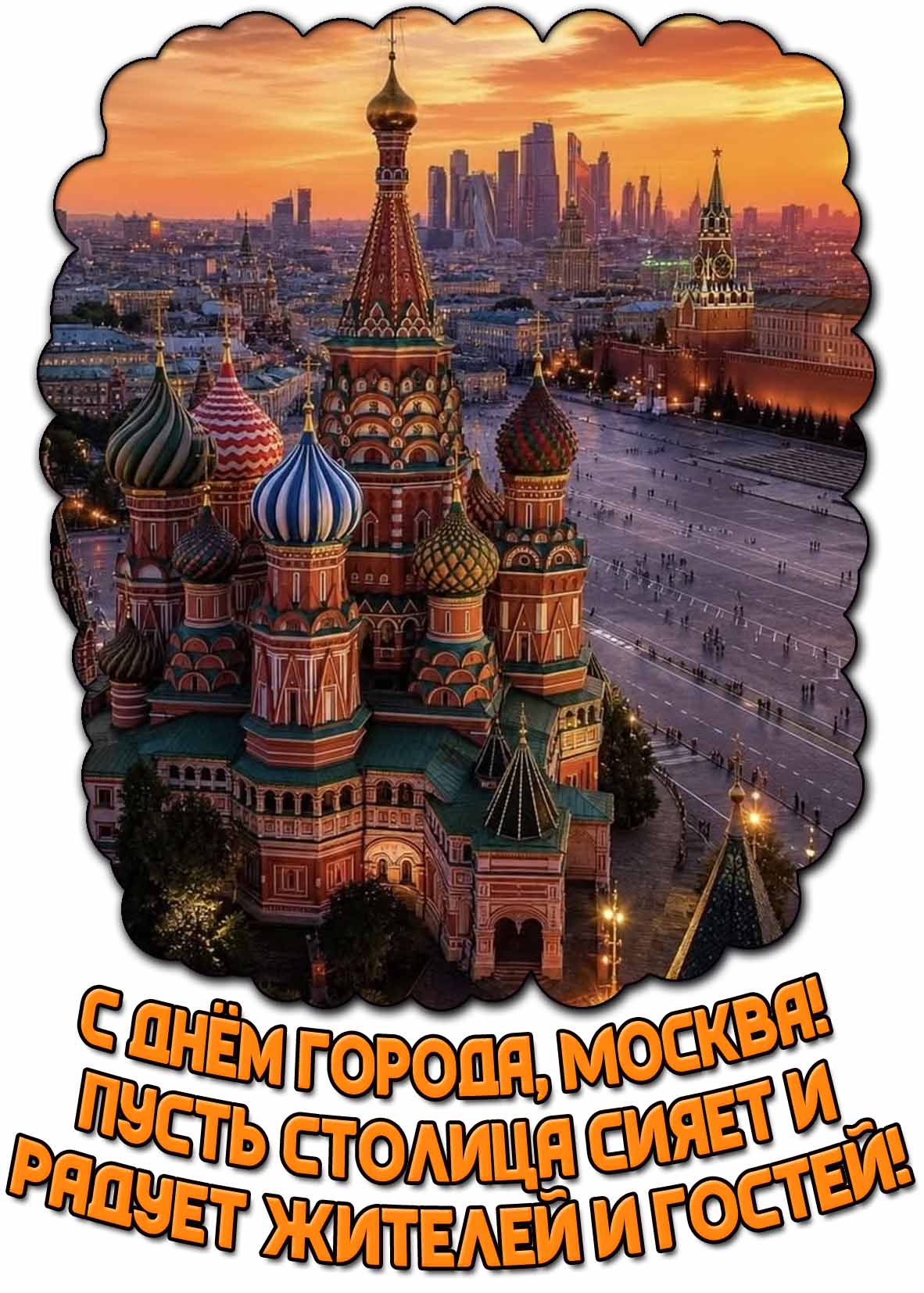 Картинка "С днём города, Москва! Пусть столица сияет и радует жителей и гостей!"