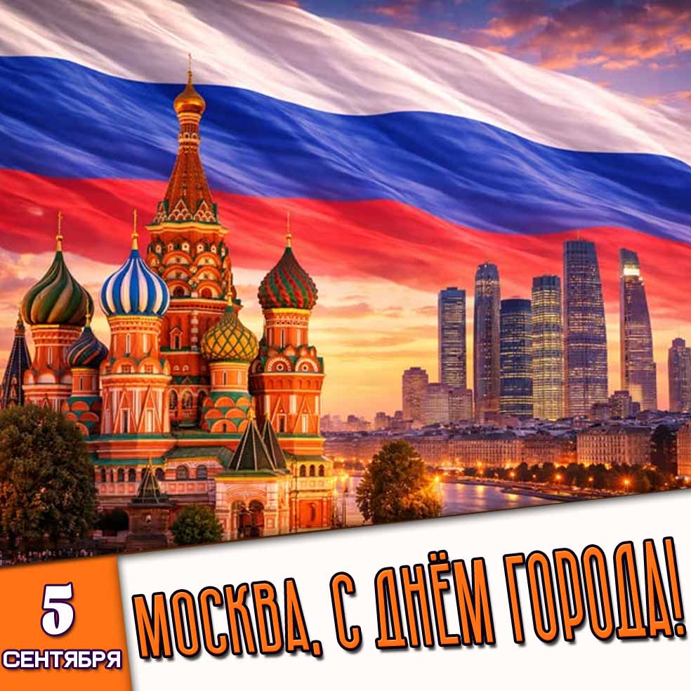 Открытка 5 сентября - Москва, с днём города!