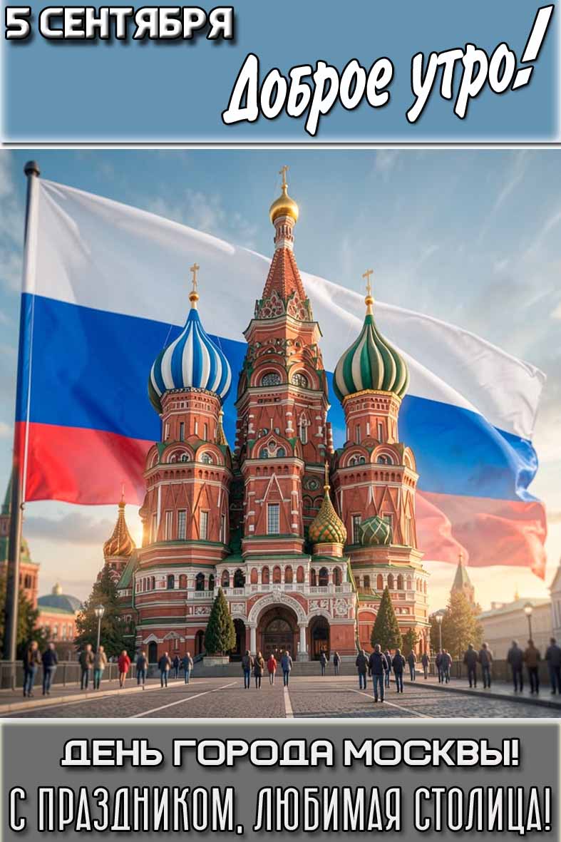 Картинка "5 сентября доброе утро! С днём города Москвы! С праздником, любимая столица!"