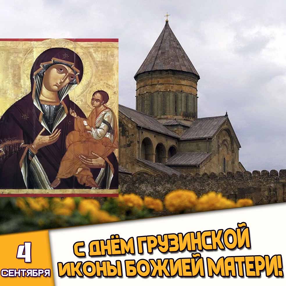 Картинка 4 сентября - с днём Грузинской иконы Божией Матери!