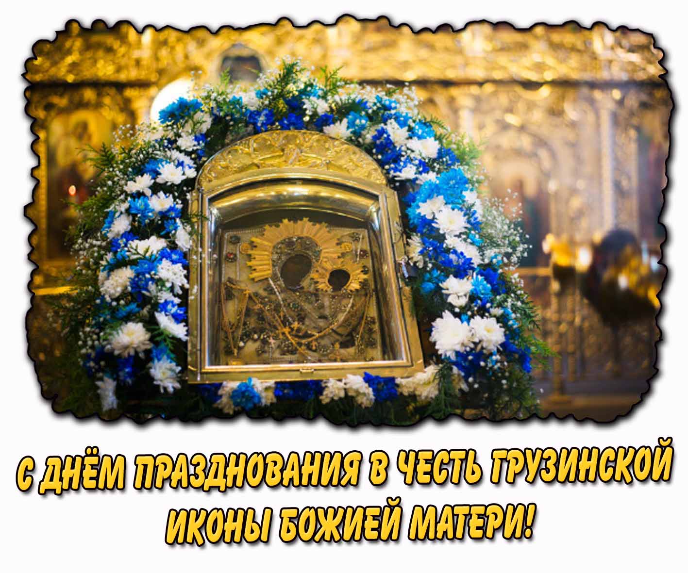 С днём празднования в честь Грузинской иконы Божией Матери! - красивая открытка
