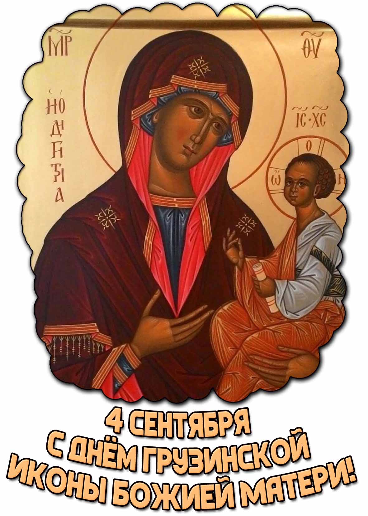 Открытка с днём Грузинской иконы Божией Матери - 4 сентября