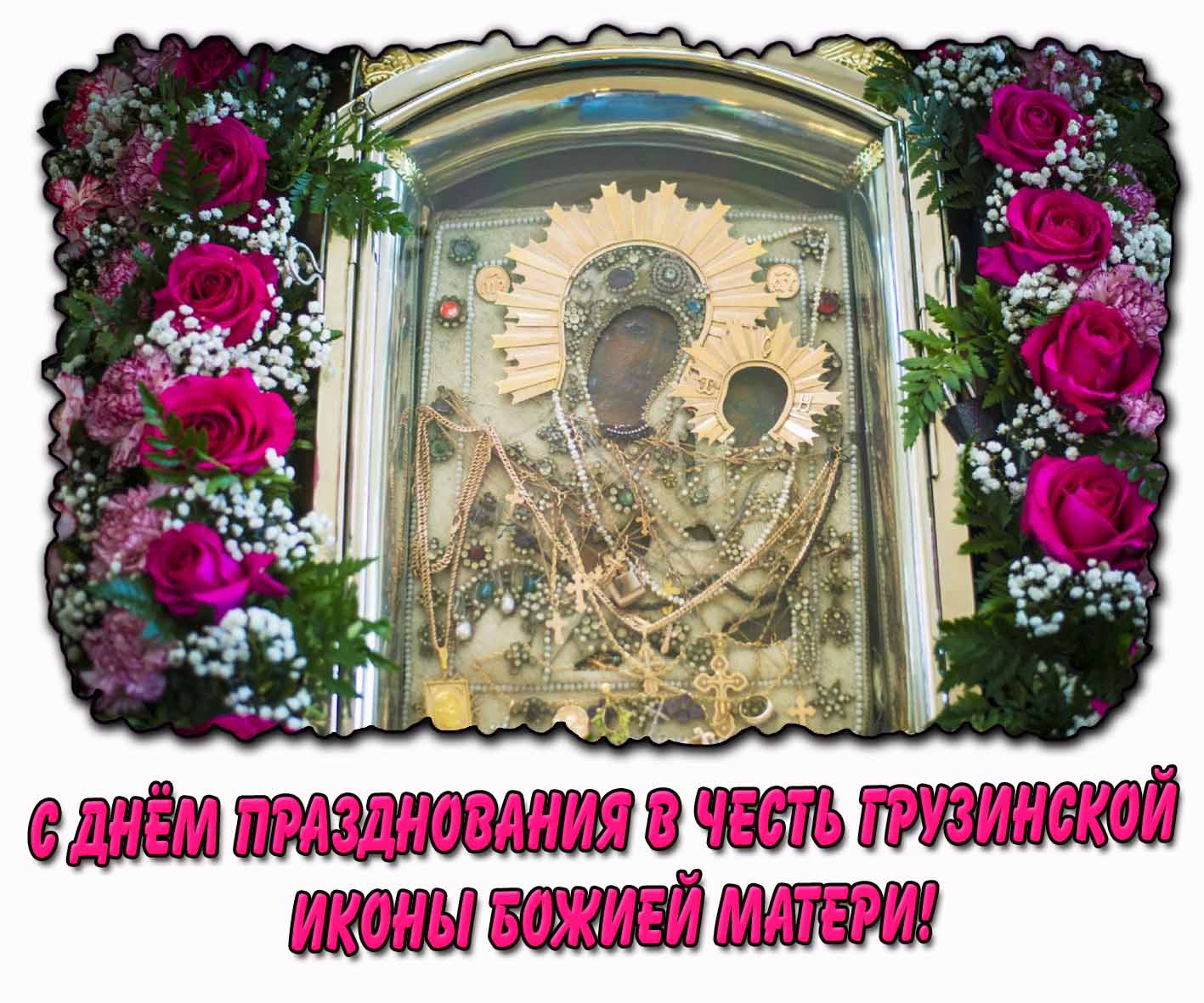 Картинка с днём празднования в честь Грузинской иконы Божией Матери