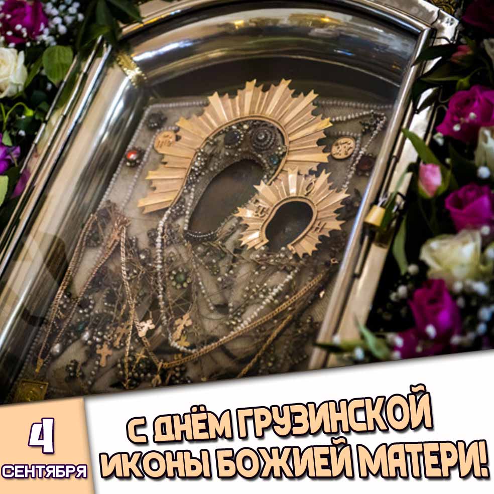 Открытка 4 сентября - с днём Грузинской иконы Божией Матери!
