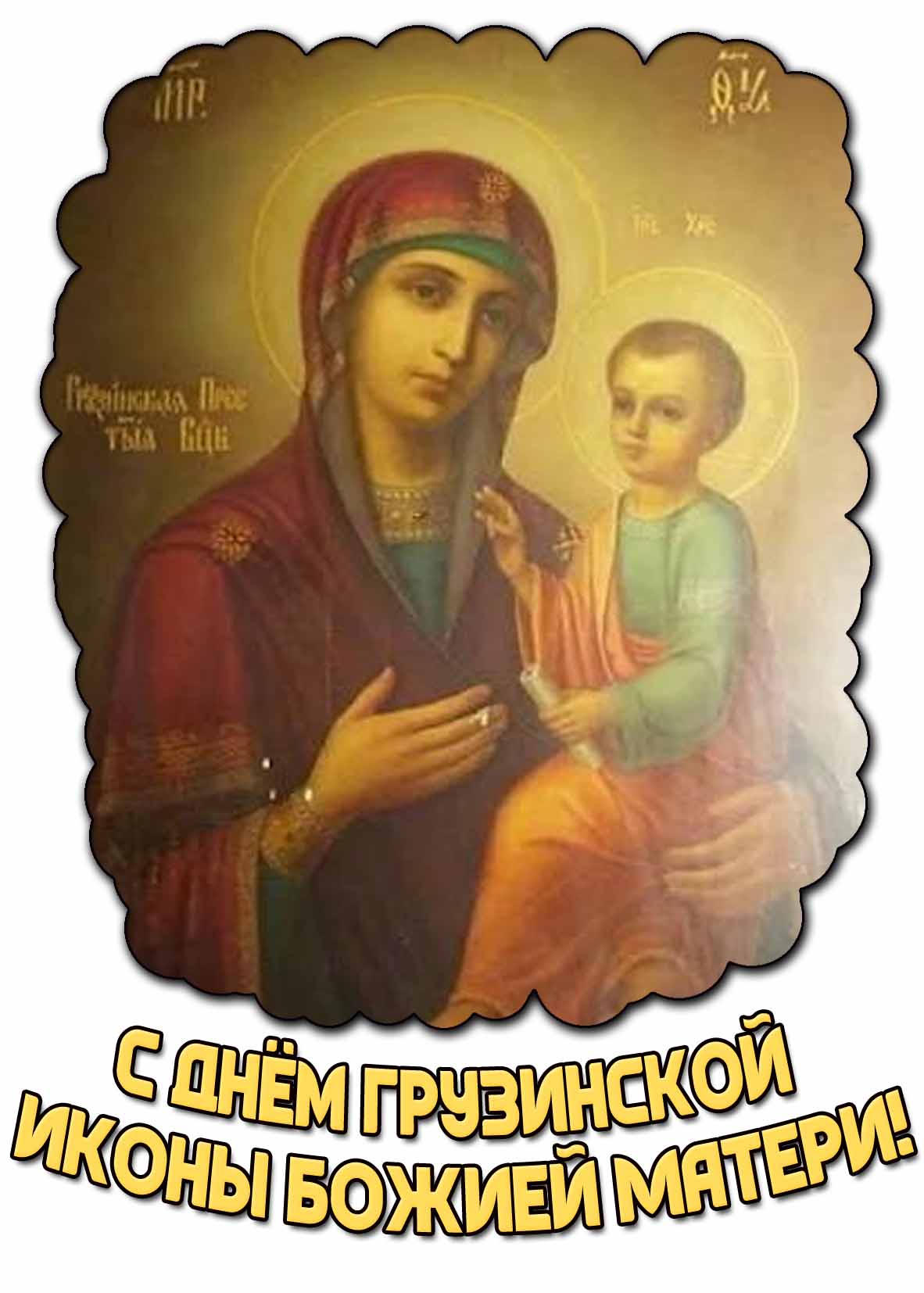 Картинка с днём Грузинской иконы Божией Матери