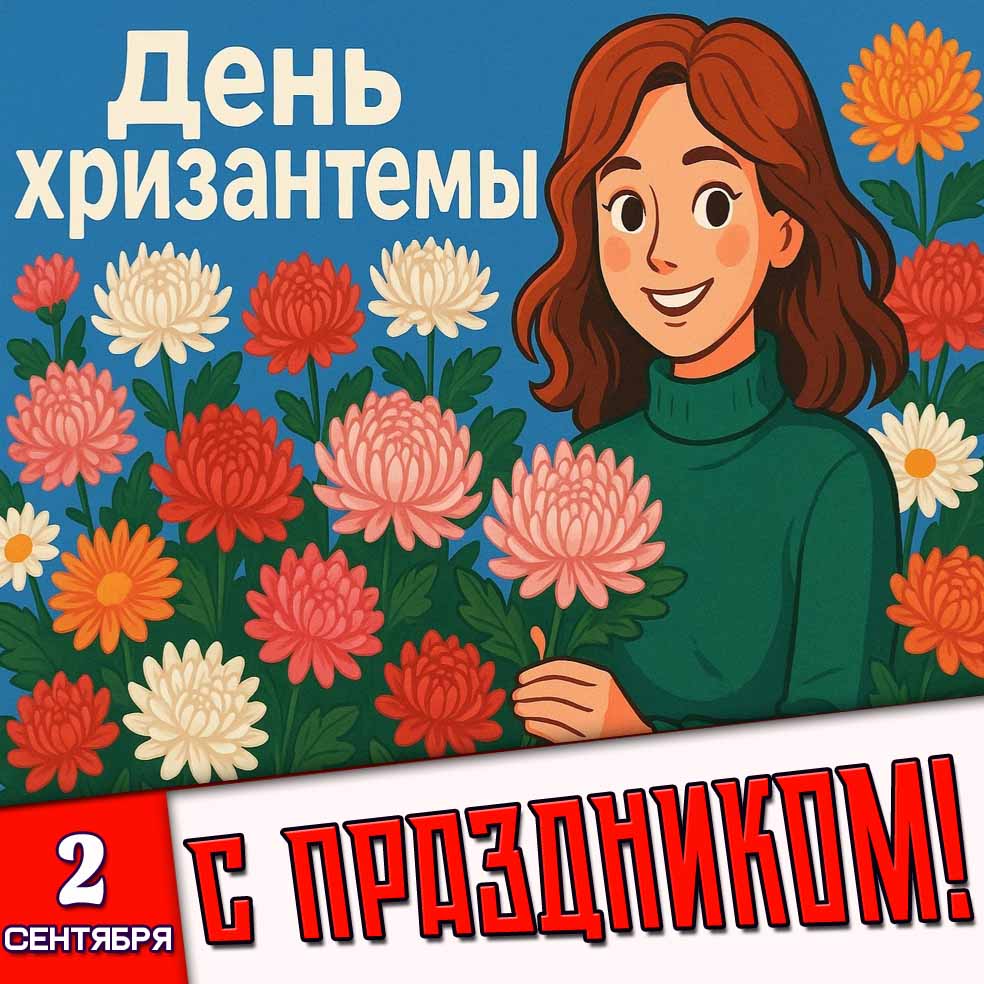 Картинка 2 сентября - день хризантемы! С праздником!