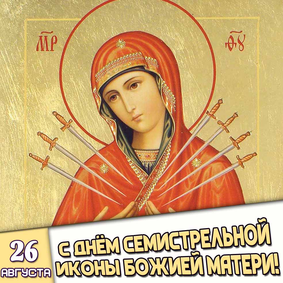 Картинка 26 августа - с днём семистрельной иконы Божией Матери!