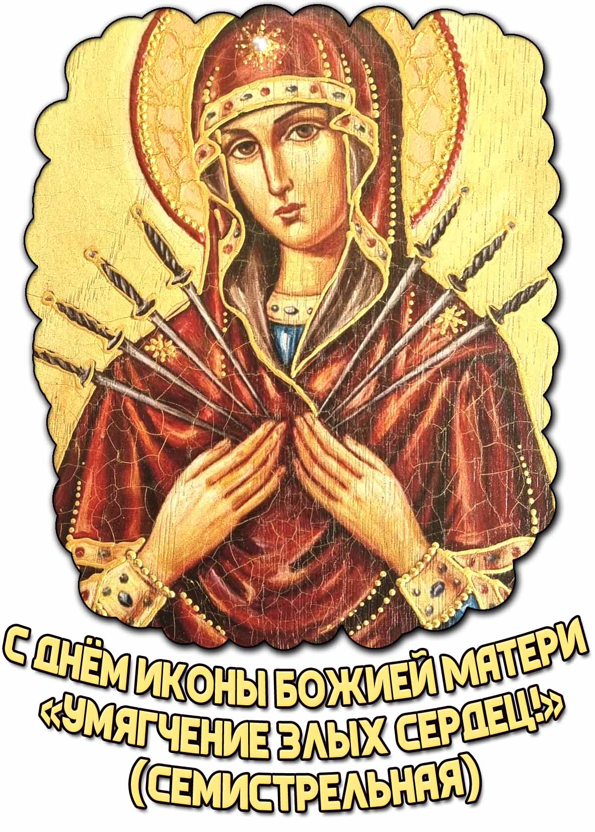 Открытка с днём иконы Божией Матери «Умягчение злых сердец» (Семистрельная)