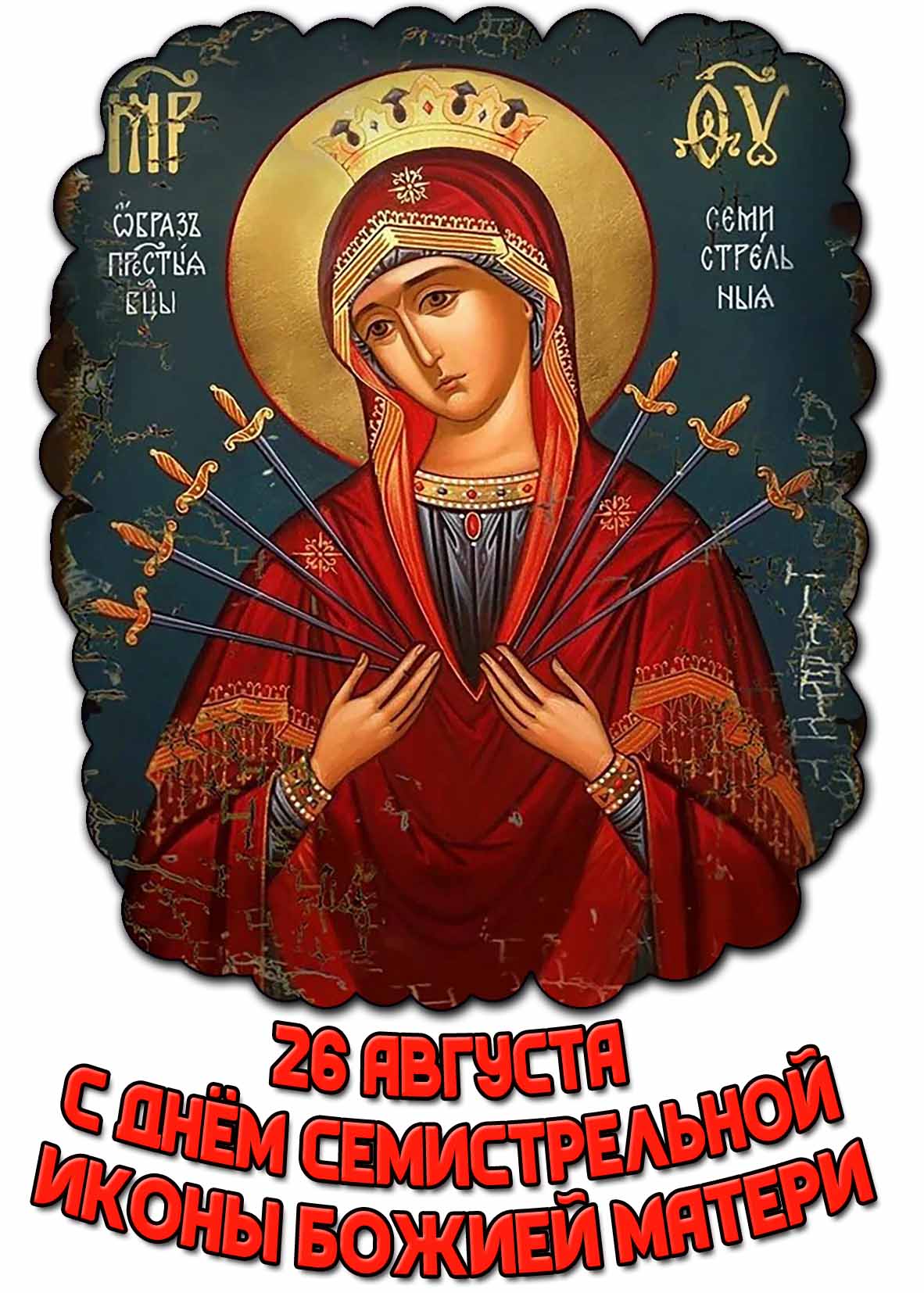 Открытка с днём Семистрельной иконы Божией Матери - 26 августа