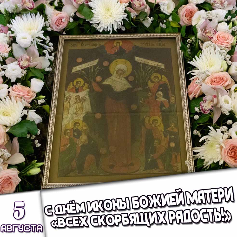 Картинка 5 августа - с днём иконы Божией Матери «Всех скорбящих Радость!»