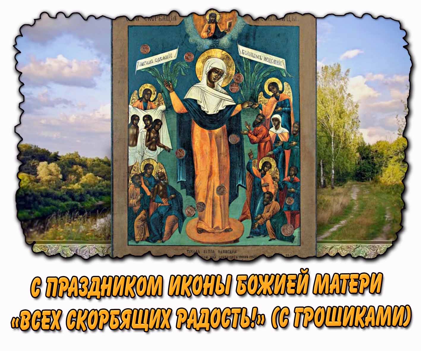 С праздником иконы Божией Матери «Всех скорбящих Радость!» (с грошиками) - летняя открытка