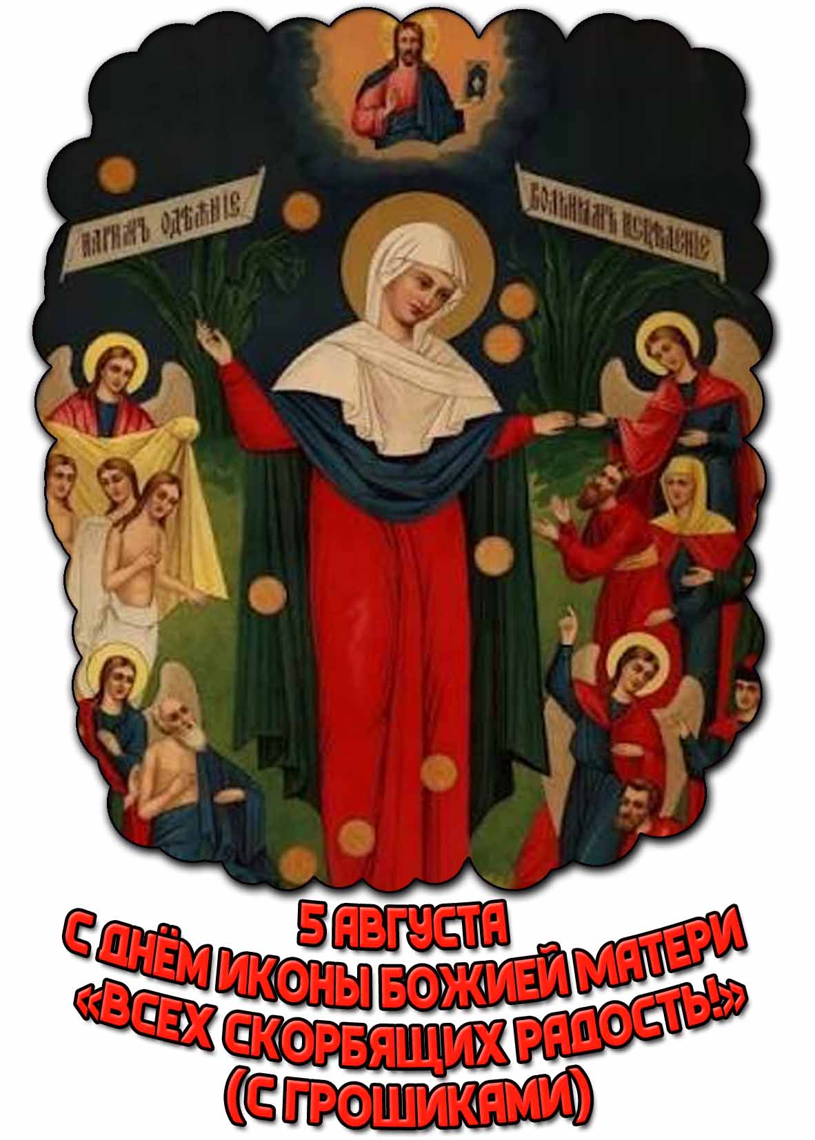 Открытка с днём иконы Божией Матери «Всех скорбящих Радость» (с грошиками) - 5 августа