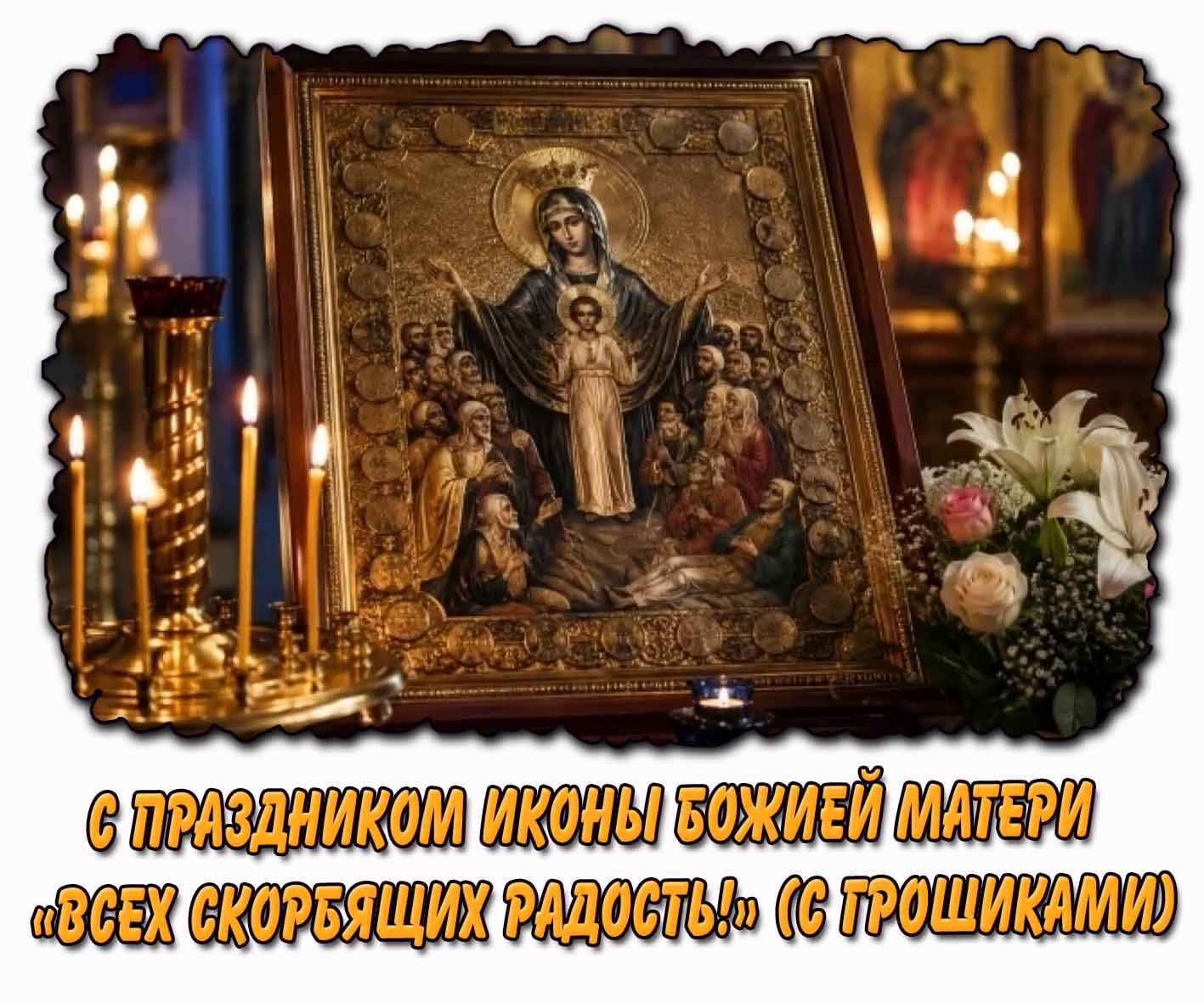 Картинка с праздником иконы Божией Матери «Всех скорбящих Радость!» (с грошиками)
