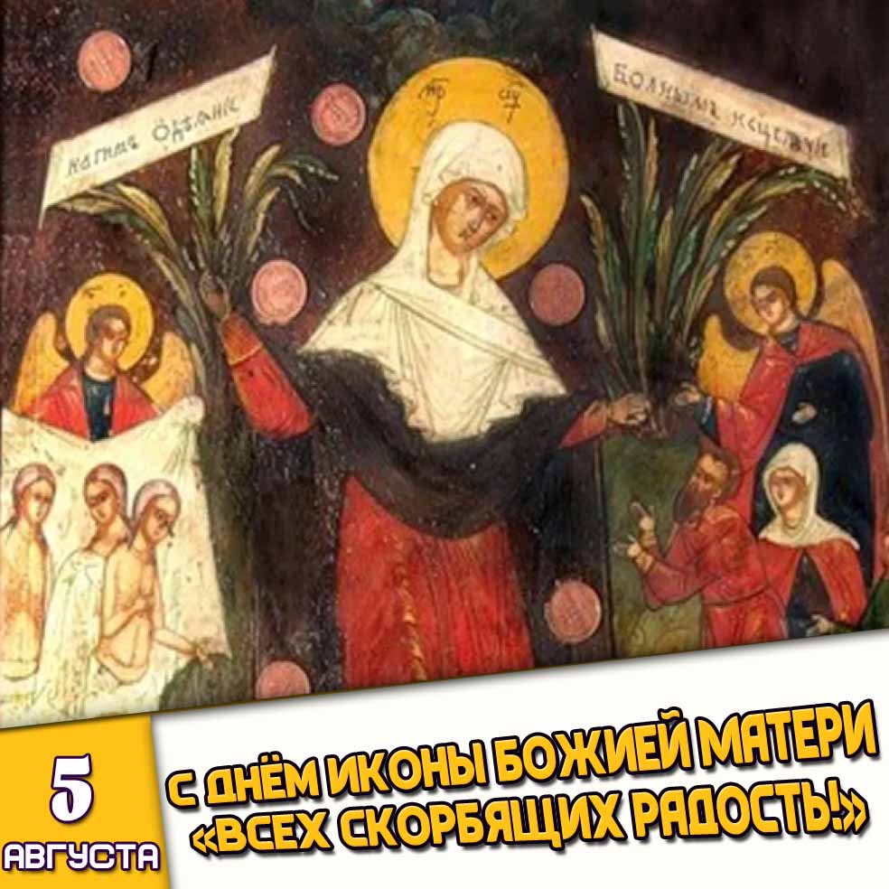 Открытка 5 августа - с днём иконы Божией Матери «Всех скорбящих Радость!»