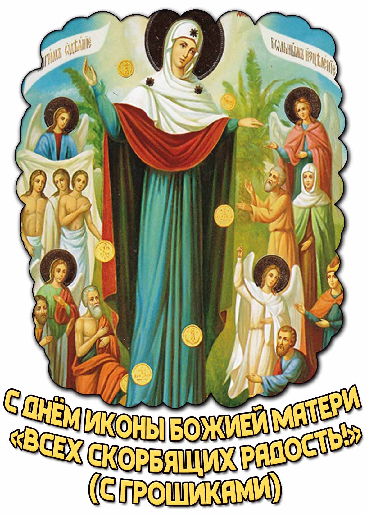 Картинка с днём иконы Божией Матери «Всех скорбящих Радость!» (с грошиками)
