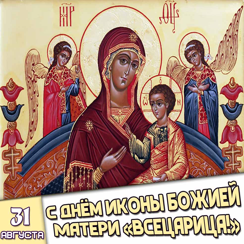 Картинка 31 августа - с днём иконы Божией Матери «Всецарица!»