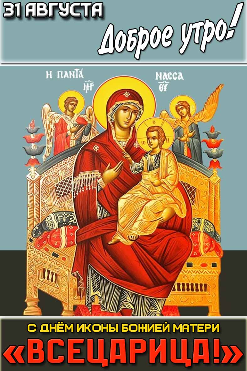 Открытка "31 августа доброе утро! С днём иконы Божией Матери Всецарица!"